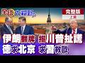 美國與中東的戰略變局