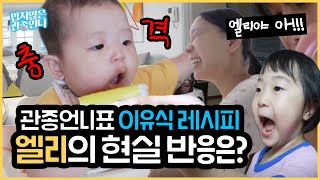 Gwanjong Un-ni reveals her baby food recipe!! And also Elly's first attempt at eating baby food...★