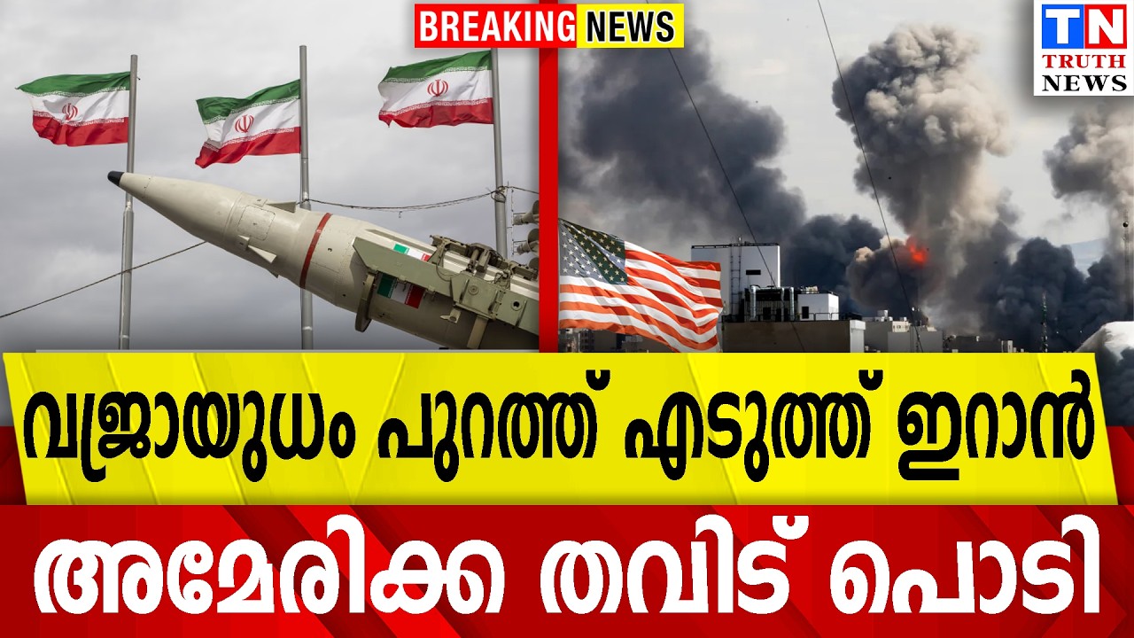 വജ്രായുധം പുറത്ത് എടുത്ത് ഇറാന്‍ |  അമേരിക്ക തവിട് പൊടി