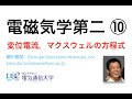 電磁気学第二 第 10 回講義