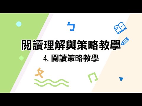 youtube影片:4.閱讀策略教學