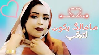 گرمي بنت آبه | حد ازوين و مترقي | آخر أغنية للعرسان Garmi Mint Abba - Maghlah O Maghlah (2023)
