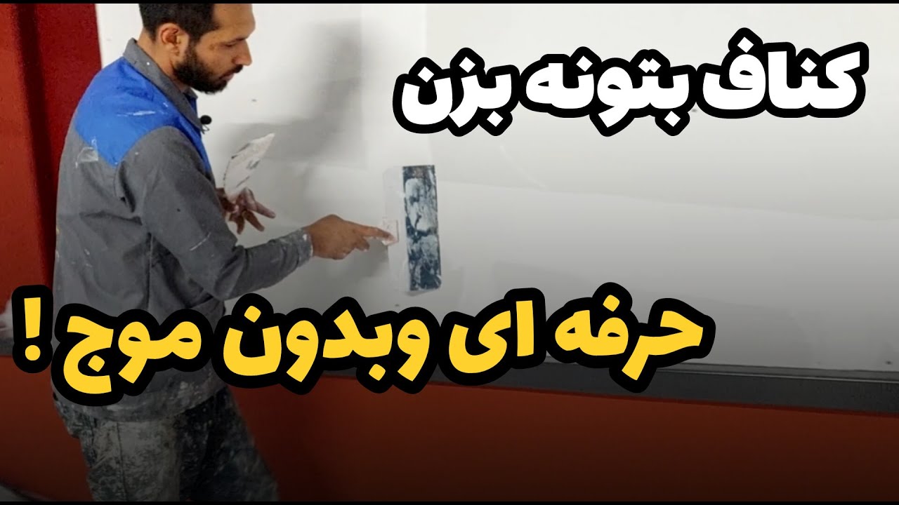 بتونه زدن پنل های کناف| بتونه زدن کناف|اجرای درزگیر و ماستیک و موج گیری کناف ،کار با نوار درزگیر