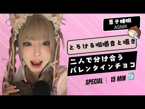 【SPECIAL ASMR】甘い夜💝二人で分け合うバレンタインチョコ 🍫 とろける咀嚼音と囁き 🕯️ Let's Eat Chocolate Together #ASMR #fpy