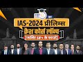 Know all about StudyIQ&#39;s new UPSC prelims 2024 crash course | SIP+