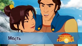 картинка: Таинственные золотые города. Сезон 4 - Эпизод 24.Месть - Мультфильм