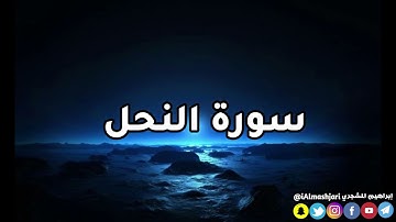 سورة النحل بصوت إبراهيم المشجري