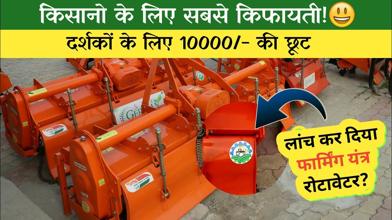 आज रोटावेटर नहीं भरोसा बिकता है!✅ पानी का गिलास गिर जाये तो रोटावेटर फ्री हैं!👍 New Rotavator 2024🔥