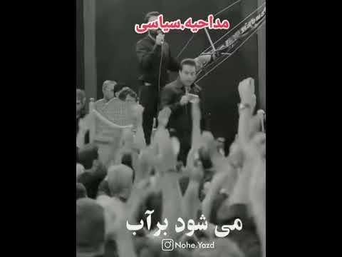 مداحی سیاسی اینبار در شهر یزد