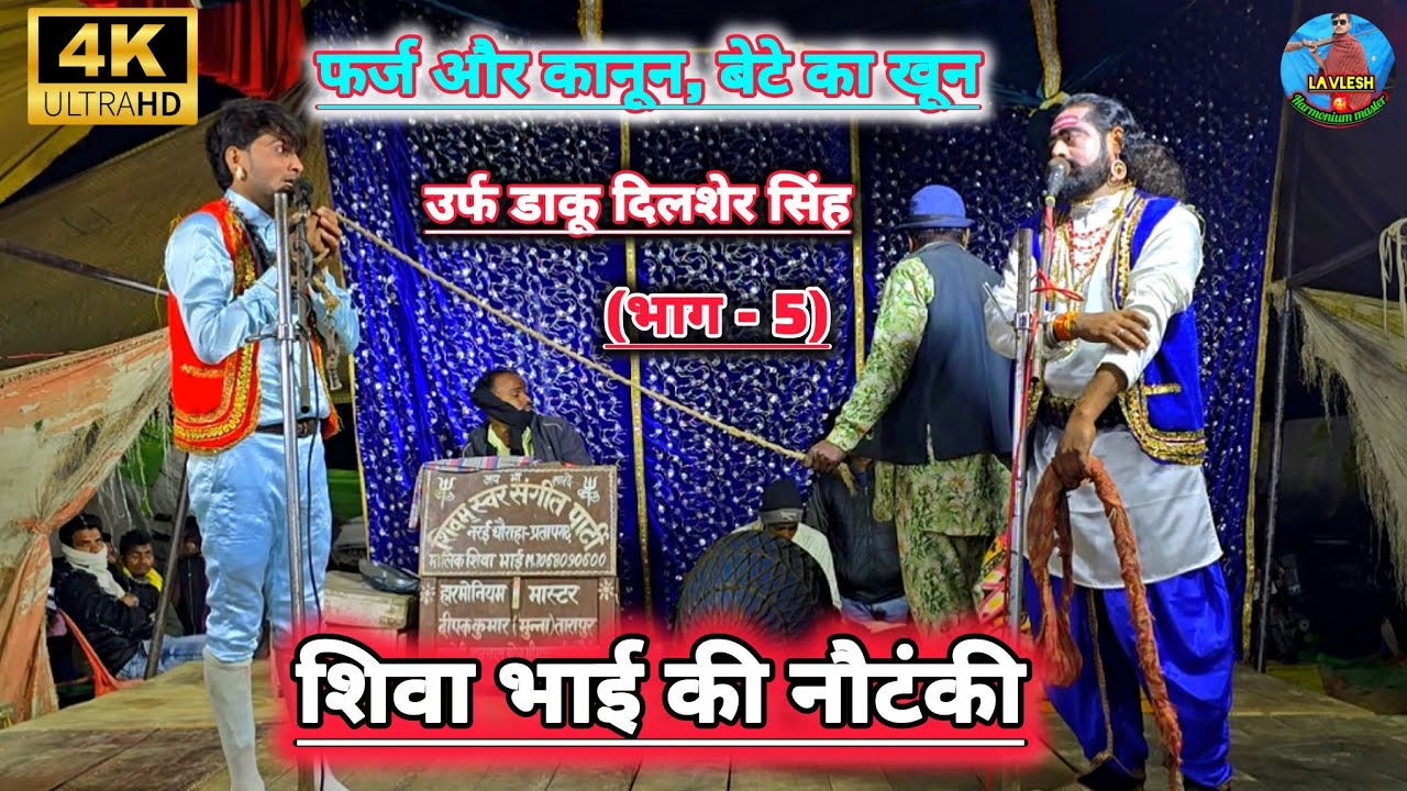 नया खलनायक {भाग - 5} फर्ज और कानून, बेटे का खून उर्फ डाकू दिलशेर सिंह #शिवा भाई की नौटंकी प्रतापगढ