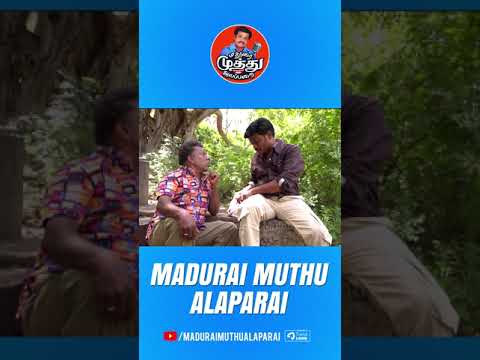 இப்போ எல்லாமே பார்சல் தான் | Madurai Muthu Latest | Madurai Muthu Alaparai