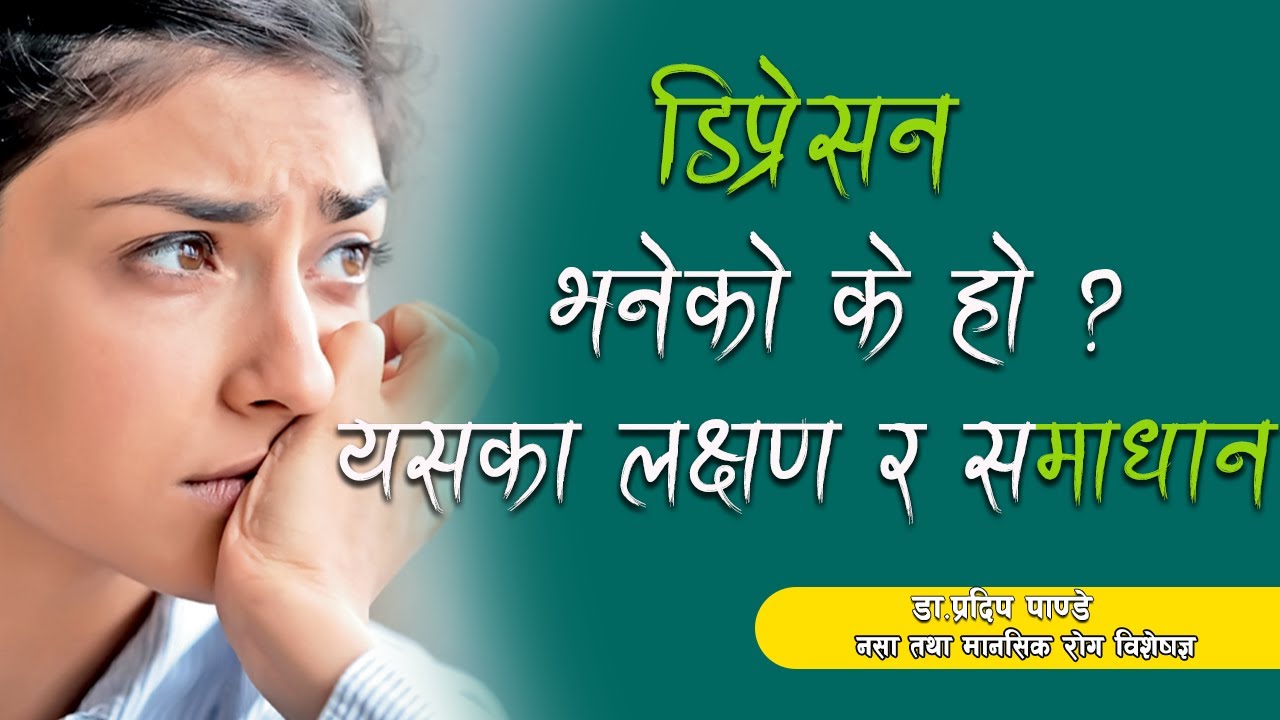 डिप्रेसन भनेको के हो ? यसका लक्षण र समाधानका उपायहरु || Dr.Pradeep Pandey