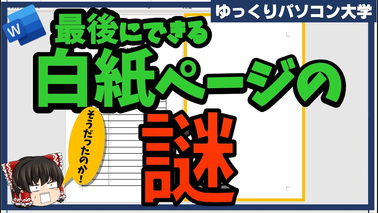 やしろ全て7/10までで削除予定　ページ ゆっくり】いらないページを削除する【パソコン大学】 - YouTube