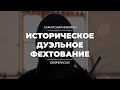 Фехтование изнутри: обзор | Самарский филиал Федерации Дуэльного Фехтования &quot;DESPERADOS&quot;