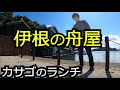 伊根の舟屋と絶品のカサゴ定食【京都 伊根町】