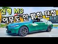 BMW M3 단점과 아쉬운 점 3가지 밝힙니다 l M2,M3,M5 등 M만 3대째 타본 유저의 리뷰