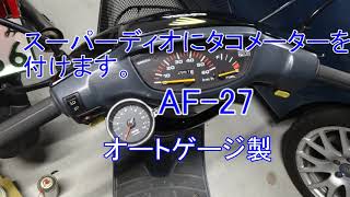 AF27にタコメーター（オートゲージ製）を取り付ける。