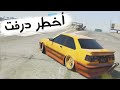 قراند 5 | أخطر درفت GTA V