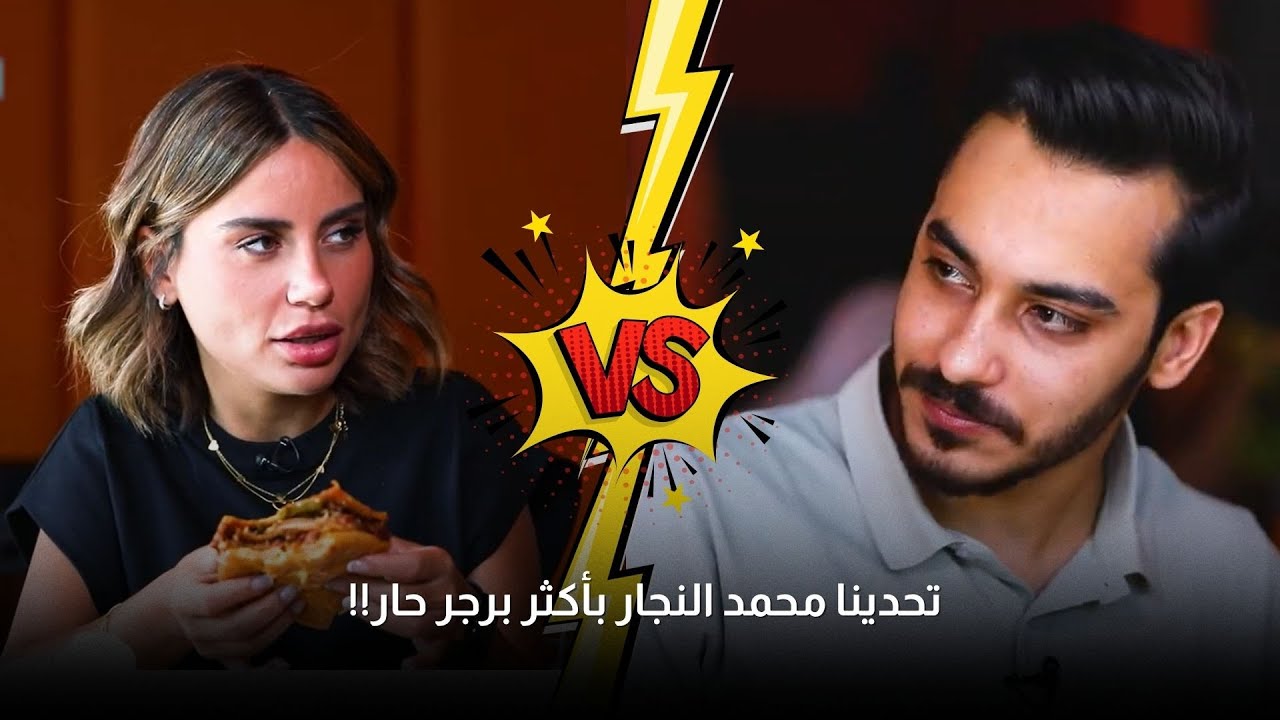 تحدينا محمد النجار بأكثر برجر حار! شوفوا شو صار معه!