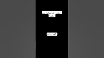 احترم القرآن الكريم إنها دقيقة اكتب يا الله #تلاوة_خاشعة #تلاوة_هادئة #راحة_نفسية #قران_كريم