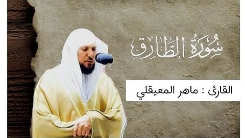 سورة الطارق لفضيلة الشيخ ماهر المعيقلي || حالات واتس قرأن كريم