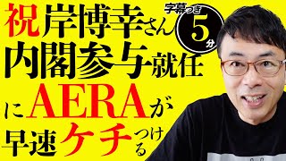 岸博幸さん内閣参与就任に朝日新聞の鉄砲玉がさっそくケチつけてきたんでニュース女子出身者として反論しときます。竹中平蔵さんにも聞いてみようかな？｜超速！上念司チャンネル ニュースの裏虎