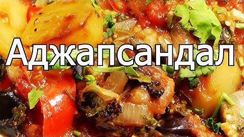 блюдо аджапсандал блюдо аджапсандал