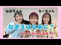 ♦︎【なまえはなあに】うたのおねえさん「からふるぽっけ」が配信にあそびにきてくれました。