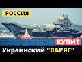 РФ хочет купить бывший украинский "Варяг"! "Кузе" скучно одному