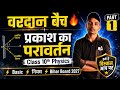 प्रकाश का परावर्तन 🔥 Class 10th Physics Chapter 1 | Bihar Board 2027 | Basic से Complete | वरदान बैच