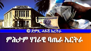 ምሕታም ሃገራዊ ባጤራ ኤርትራ - DimTsi Hafash Eritrea/ድምጺ ሓፋሽ ኤርትራ