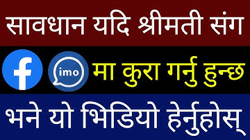 यदि श्रीमती संग Facebook र IMO मा कुरा गर्नु हुन्छ भने Mobile मा लुकेको यो New Setting ON गर्नुहोस्