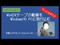 Windows10PCにminiDVテープの動画を取り込む