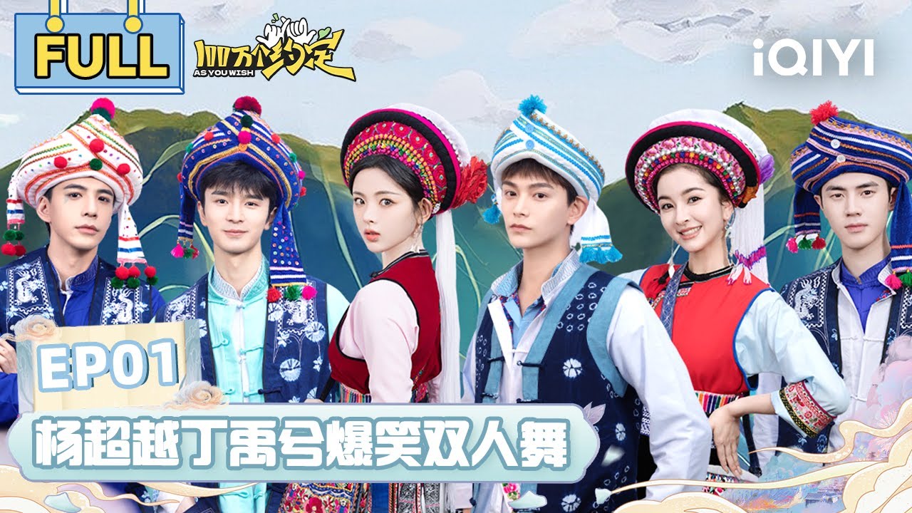 EP1 混乱团战杨超越“杀疯了”丁禹兮惨被压！小丁失言被超越警告！ | 100万个约定之七时吉祥 FULL | As You Wish: Love You Seven Times | iQIYI精选