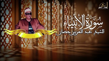 ماتيسر من سورة الأنبياء للشيخ عبد العزيز حصان