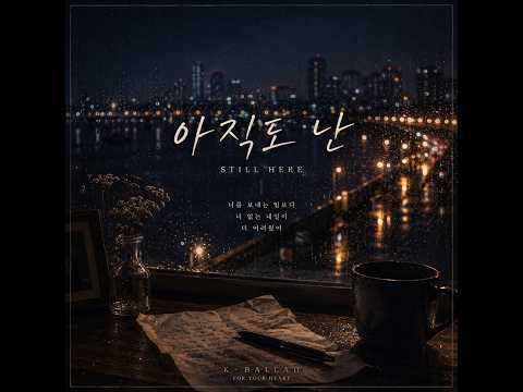 아직도 난 (Still Here)