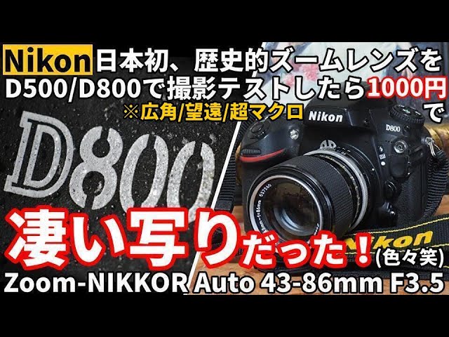 ジャンクレンズ 日本初、歴史的ズームレンズが凄い写りだった!Zoom-NIKKOR Auto 43-86mm  F3.5をD500/D800で撮影テスト（超マクロ、超xx他）