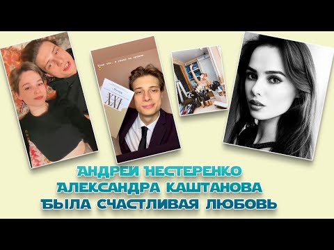 Андрей Нестеренко Александра Каштанова Была Счастливая Любовь