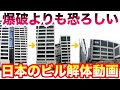 【海外の反応】衝撃!日本と海外のビル爆破解体の違いが大きな話題「日本人とかいう天才集団よ...」
