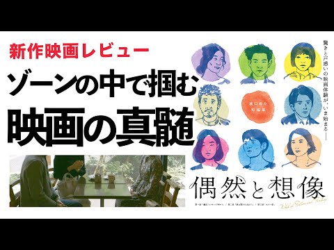 映画「偶然と想像」感想考察レビュー【濱口竜介監督が作るゾーンの中で役者たちがゾーンに入る世界で生まれる何か】