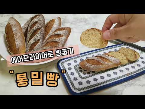 [베이킹]에어프라이어에 100% 통밀빵 만들기