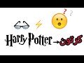 هاري بوتر على شكل كرتون | Harry Potter on cartoon