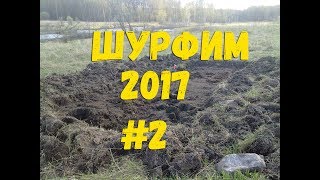 Шурфлю по старине ....