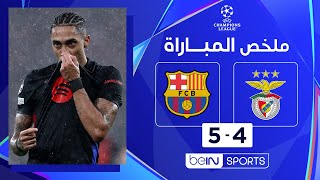 Thumbnail for ملخص مباراة بنفيكا وبرشلونة (4-5) | دوري أبطال أوروبا - الجولة السابعة
