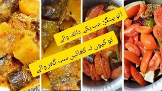 Aloo baingan recipe | potatoes and Brinjal recipe | آلو بینگن کی سبزی