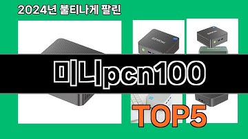 미니pcn100 2024 트랜드 쿠팡로켓배송 추천 Top 5