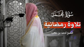 تلاوة تلامس الروح سورة محمد الشيخ احمد بن طالب تراويح المسجد النبوي | تلاوة رمضانية