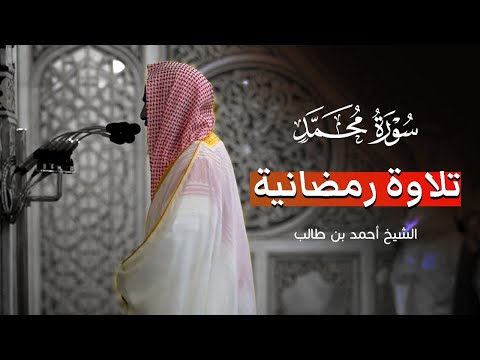 تلاوة تلامس الروح سورة محمد الشيخ احمد بن طالب تراويح المسجد النبوي تلاوة رمضانية