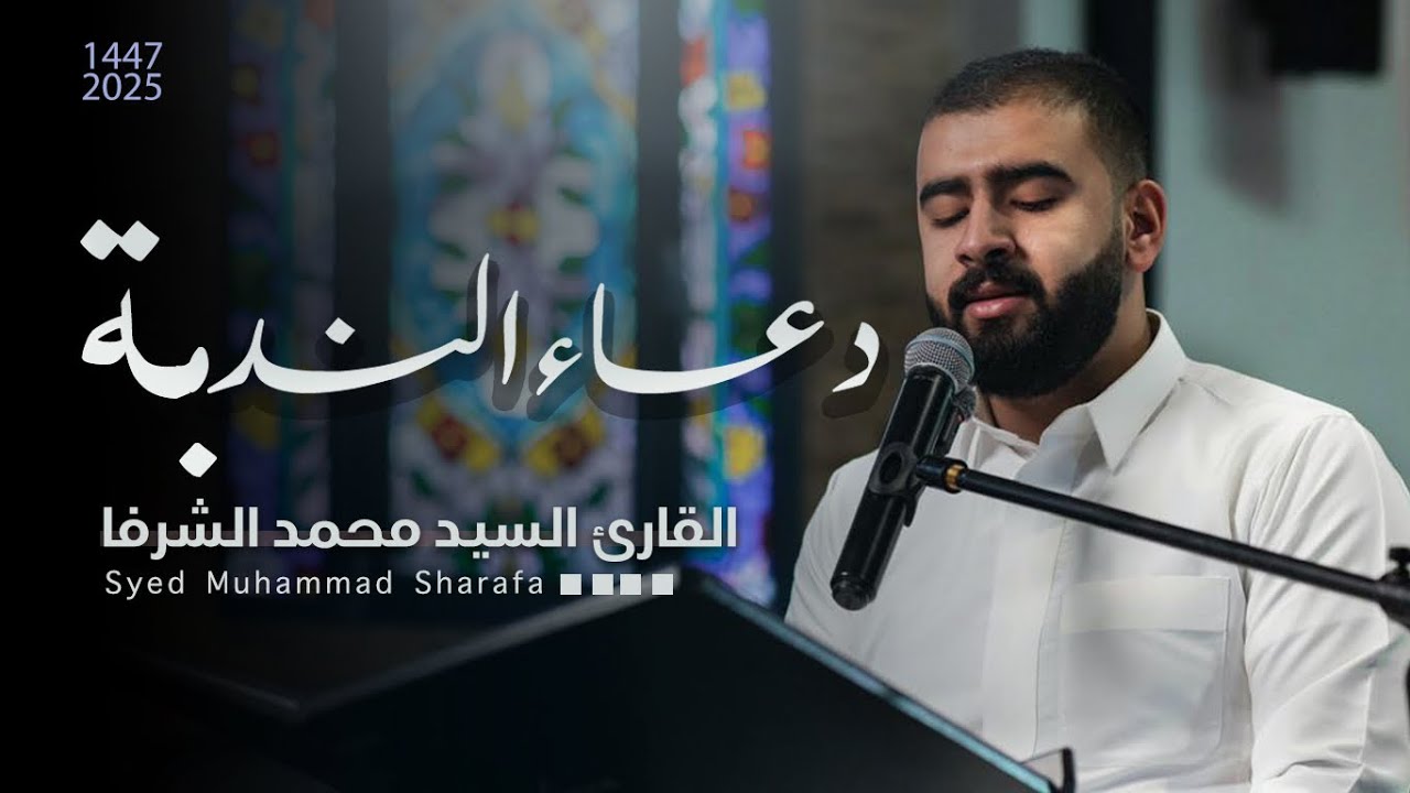 دعاء الندبة | السيد محمد الشرفا