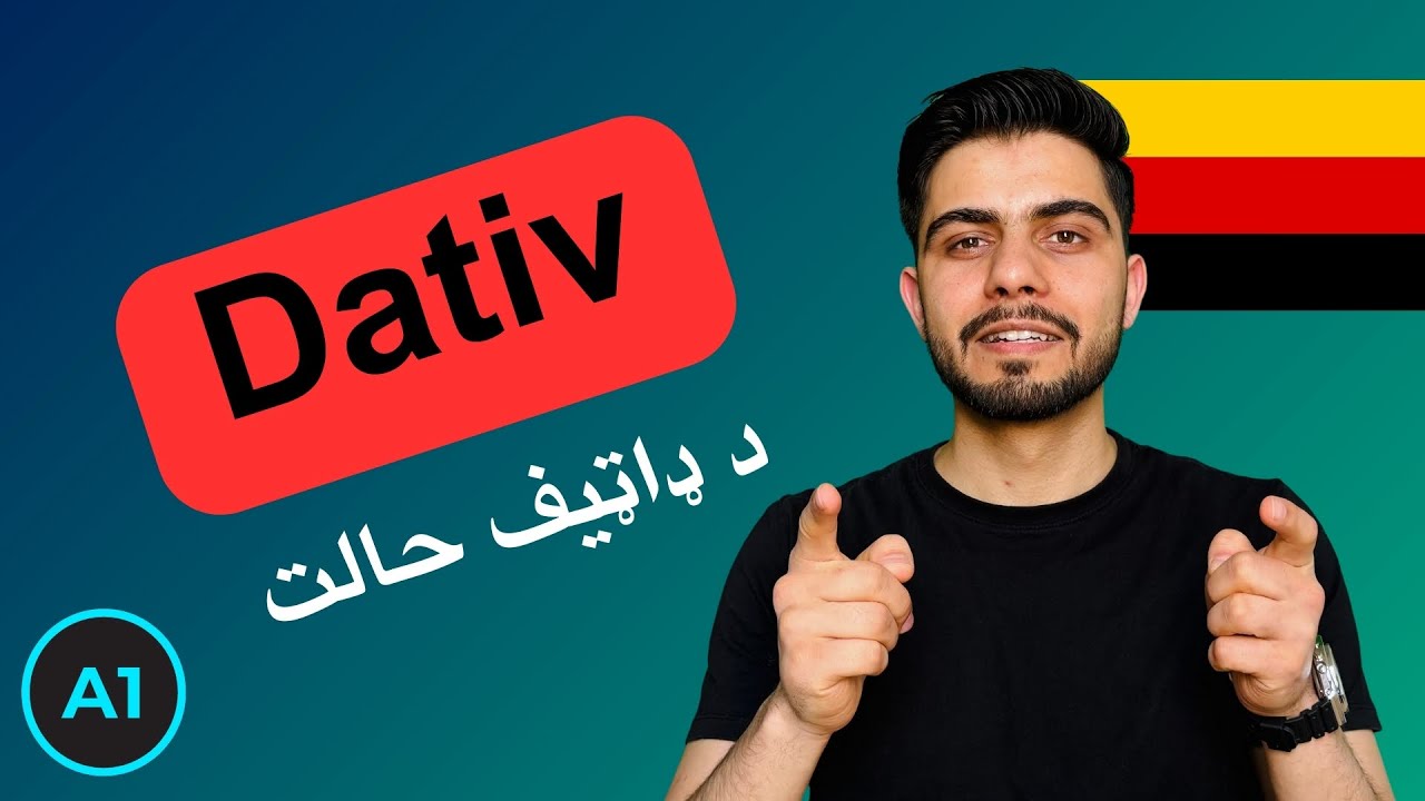 د جرمني ژبې ډاټیف | د ډاټیف ارټیکلونه | Dativ
